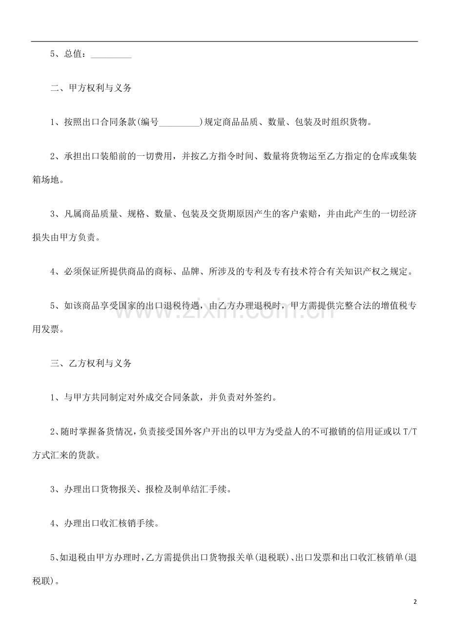 委托出口委托出口合同范本的应用.doc_第2页