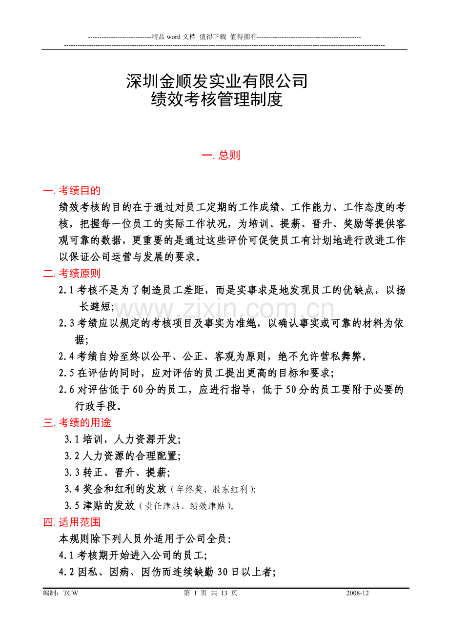 绩效考核管理制度(草案).doc_第1页