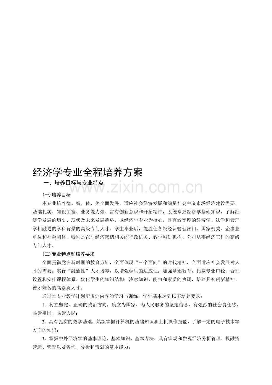 中南财经政法大学经济学专业全程培养方案.doc_第1页