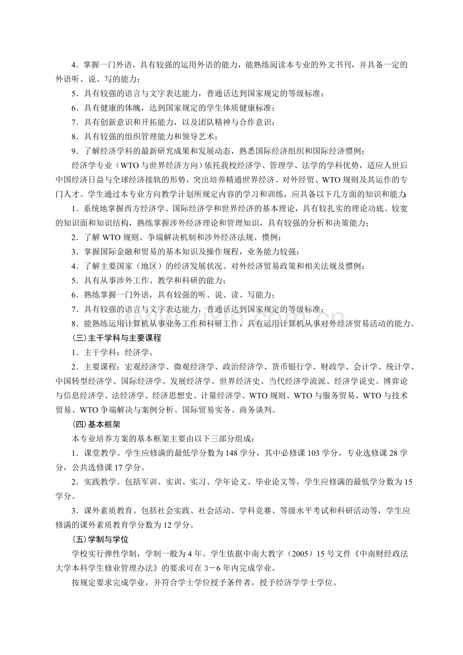 中南财经政法大学经济学专业全程培养方案.doc_第2页