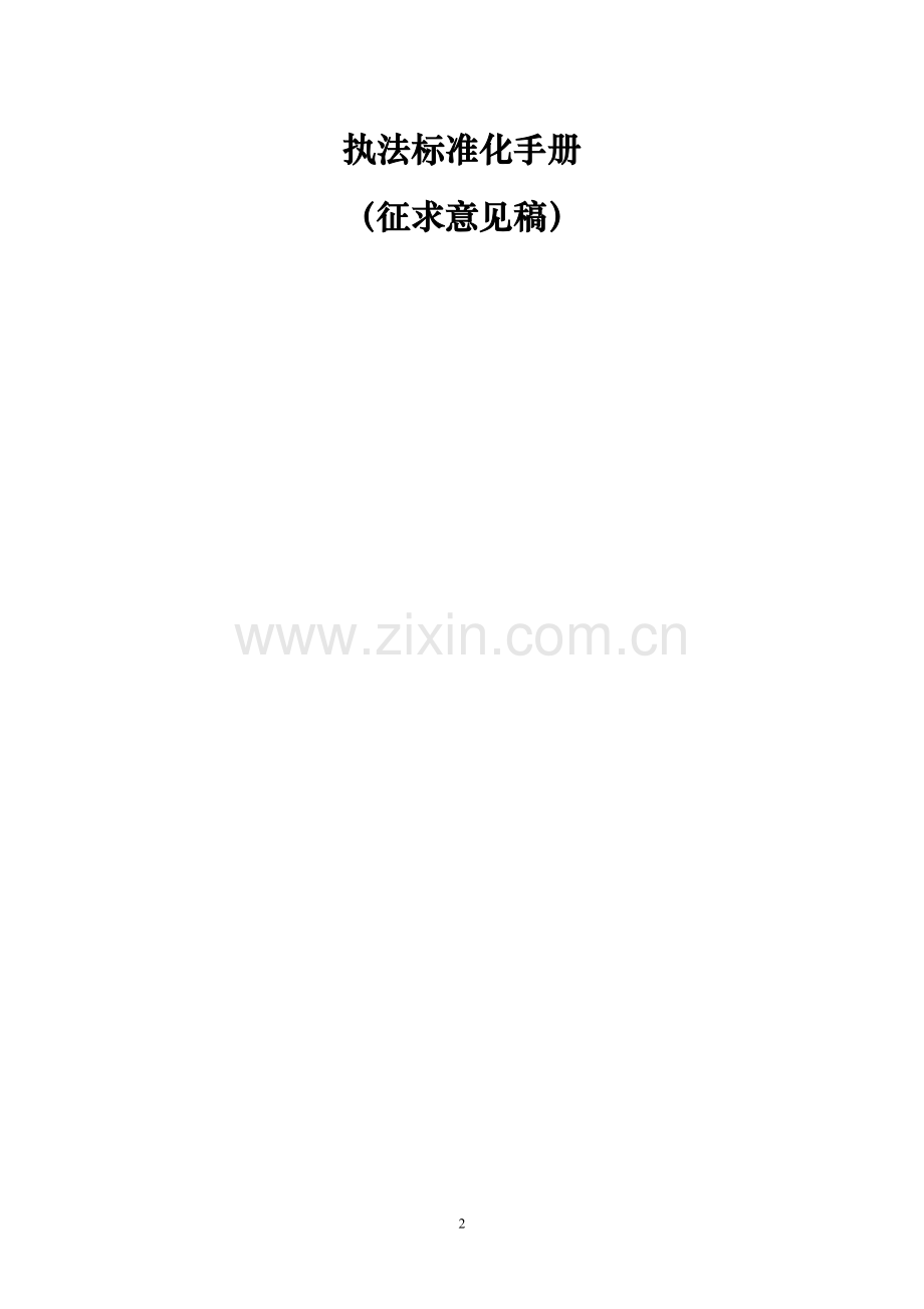 石家庄市城乡规划局执法手册.doc_第2页