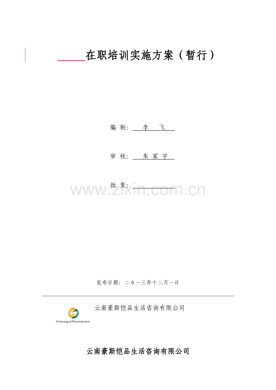 在职员工培训方案.doc_第2页