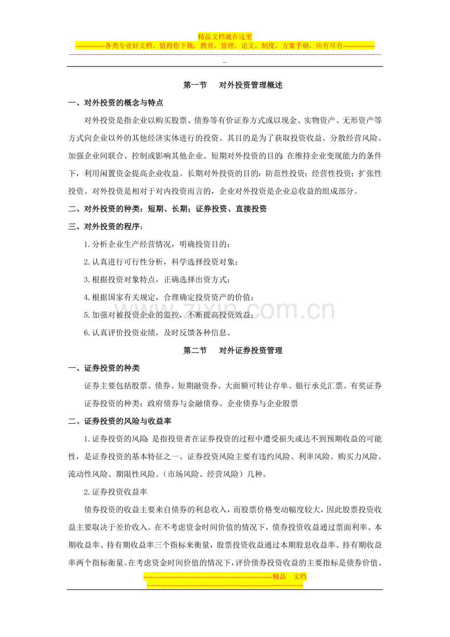 对外投资管理概述.doc_第1页