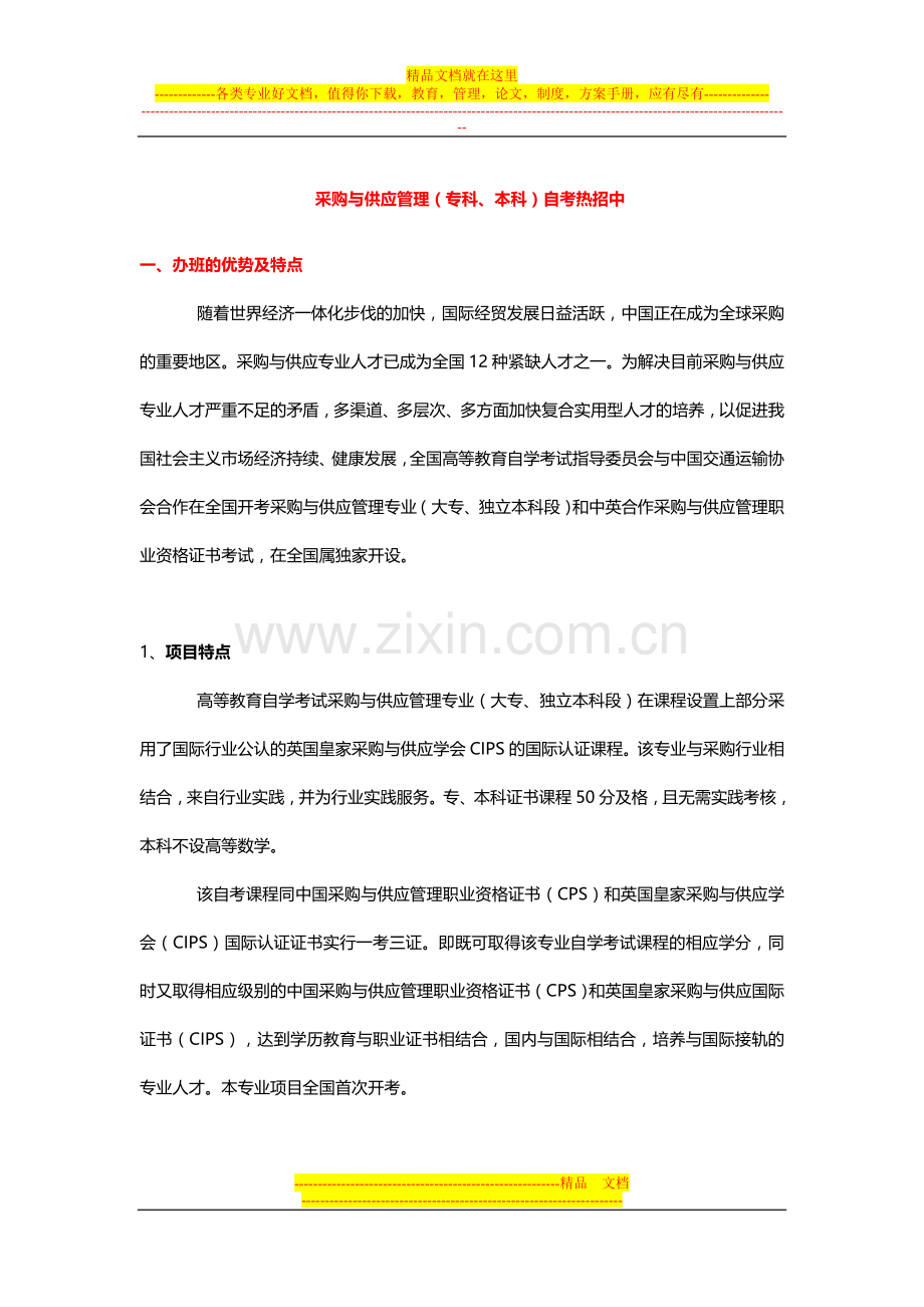 广东外语外贸大学采购与供应管理自考.doc_第1页