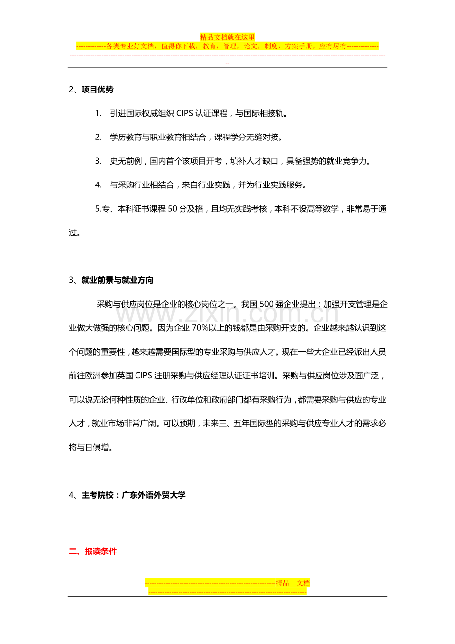 广东外语外贸大学采购与供应管理自考.doc_第2页