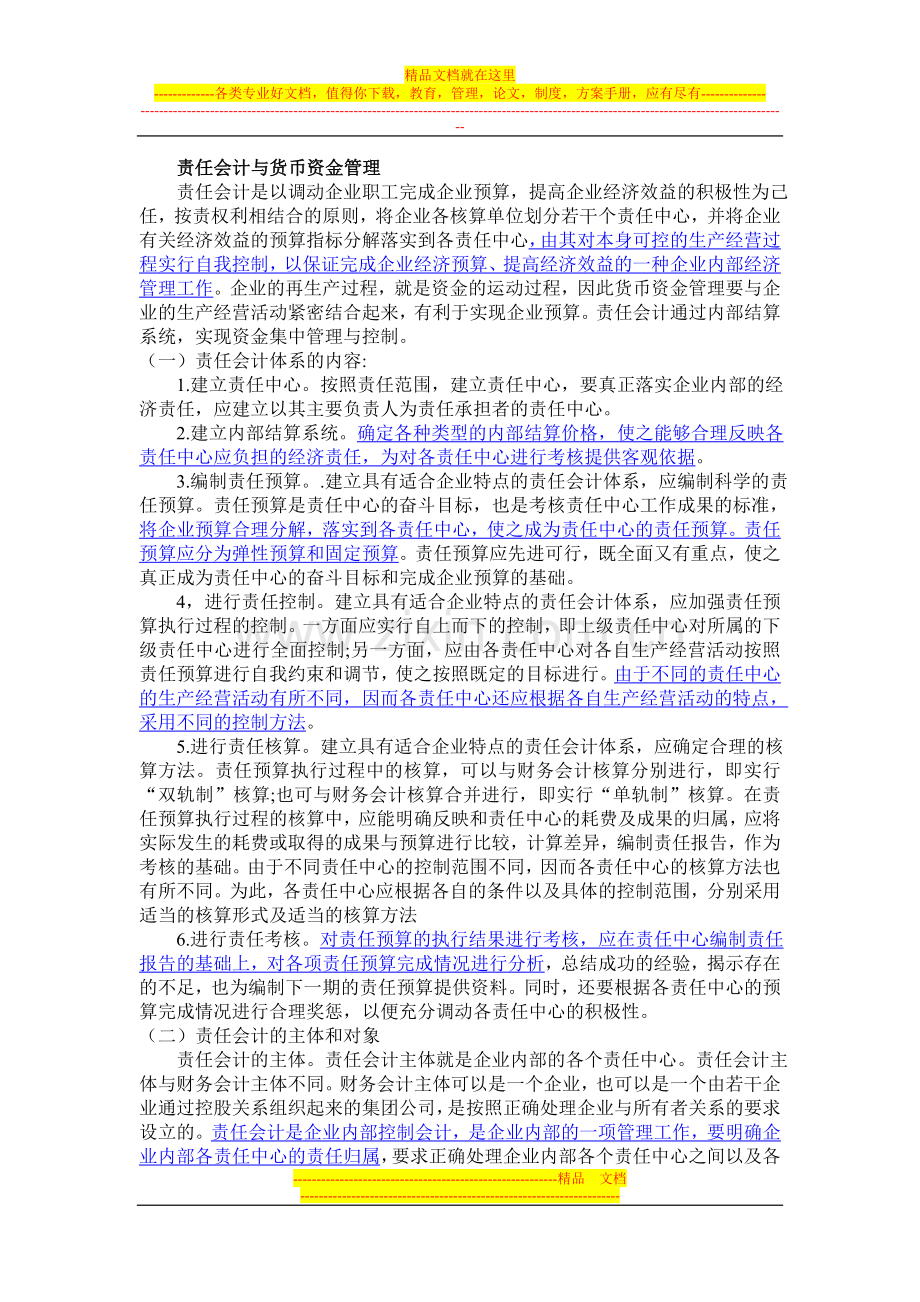 责任会计与货币资金管理.doc_第1页
