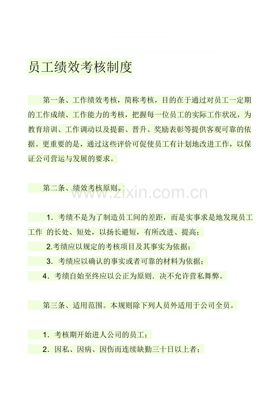 2013员工绩效考核制度..doc_第1页