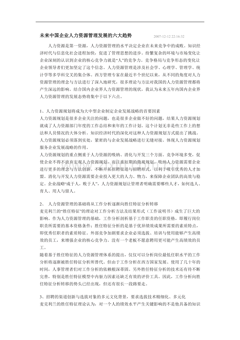 未来中国企业人力资源管理发展的六大趋势.doc_第1页