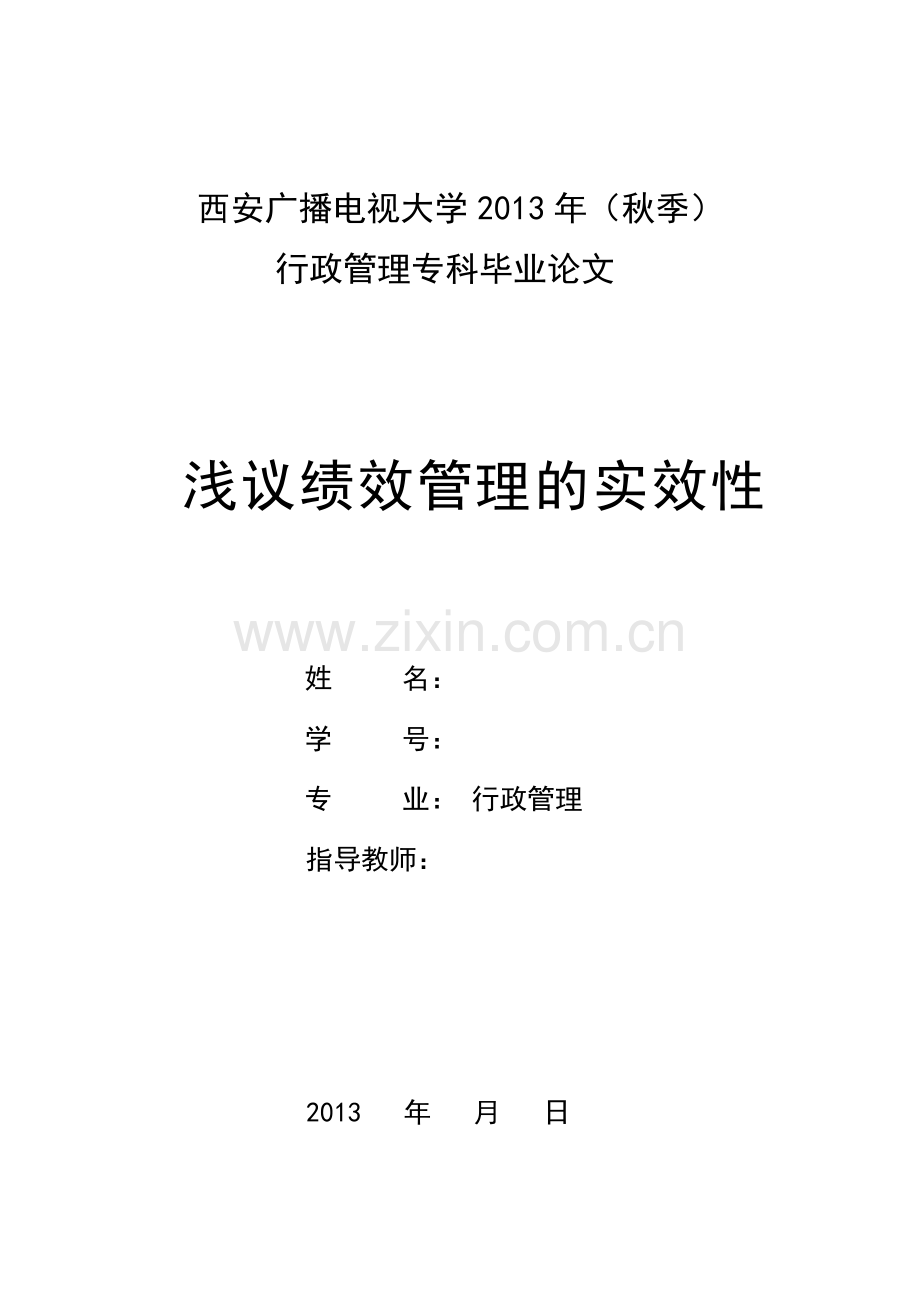浅议绩效管理的实效性.doc_第1页