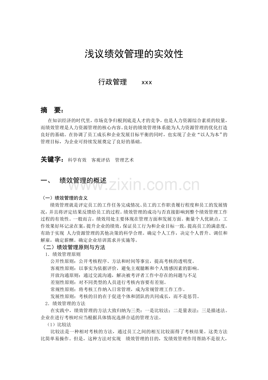 浅议绩效管理的实效性.doc_第2页