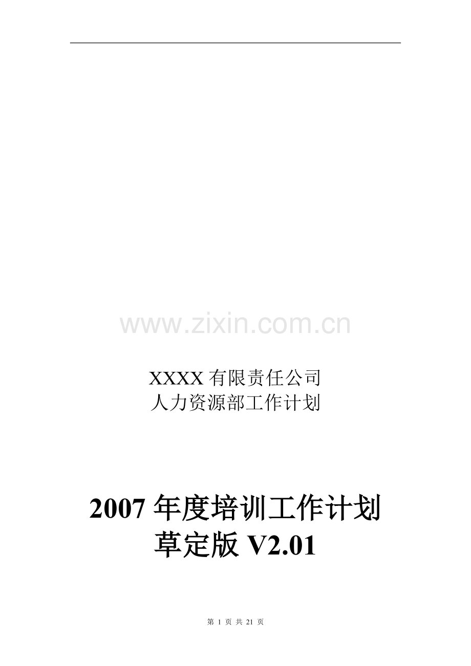 某公司2007年度培训计划22页(WORD)参考.doc_第1页