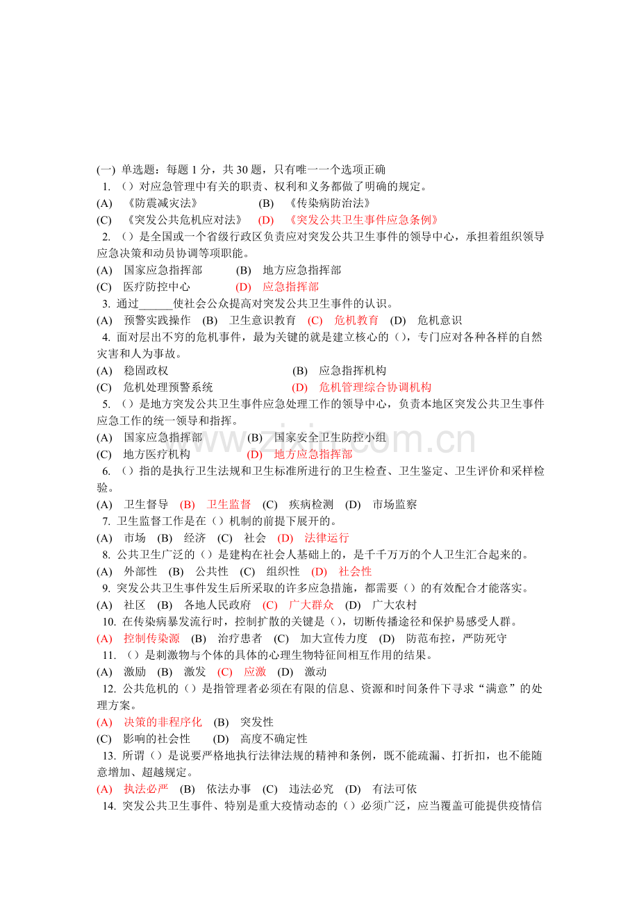 医疗卫生人员应对突发事件97分(常州继续教育).doc_第1页