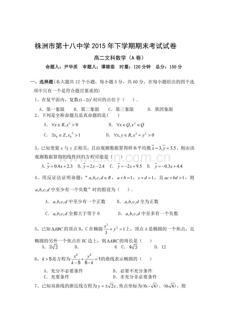 湖南省株洲市2015-2016学年高二数学上册期末测试题3.doc_第1页