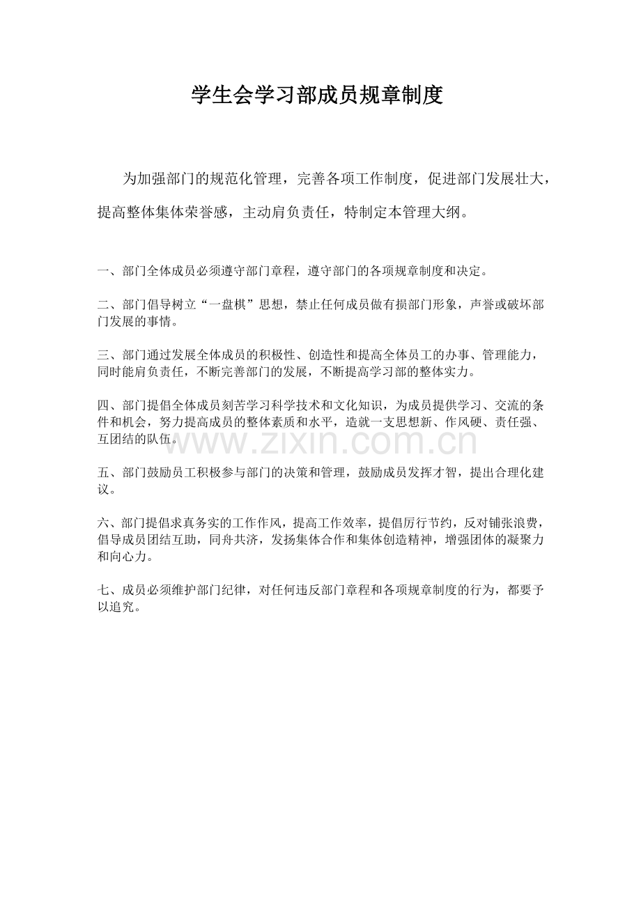 学习部规章制度.doc_第1页