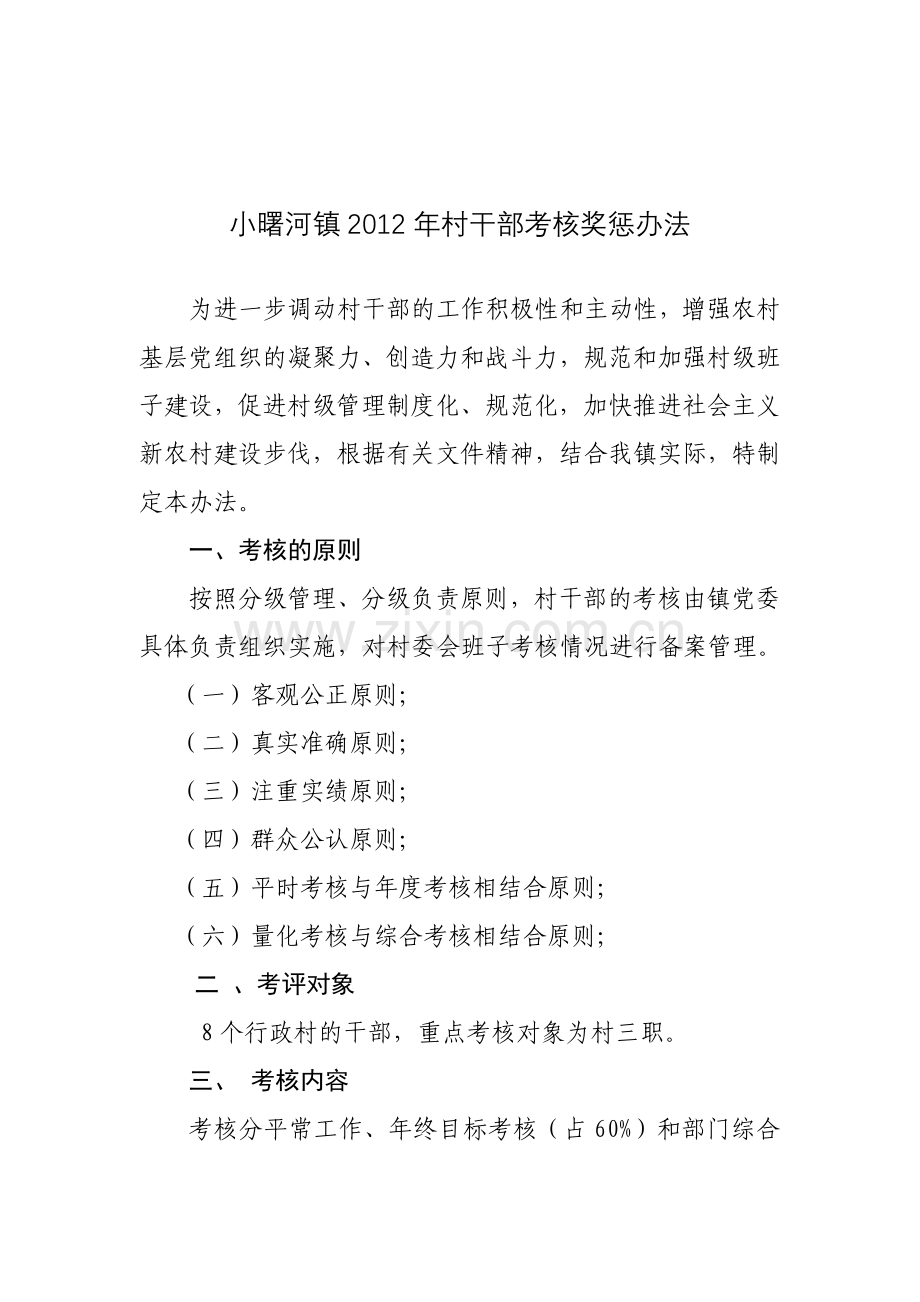 村干部考核奖惩办法.doc_第2页