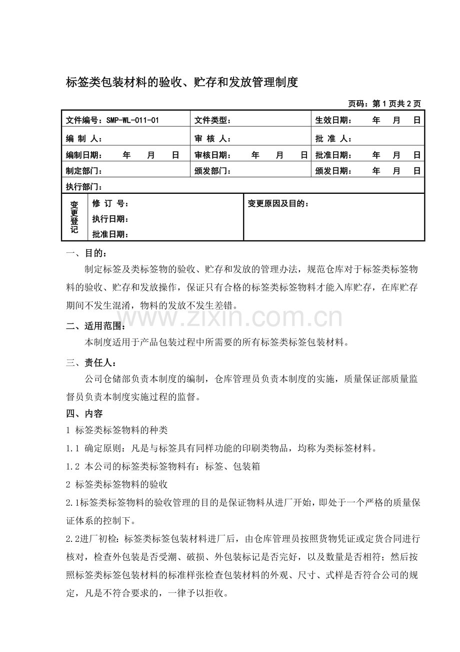 标签类包装材料的验收、贮存和发放管理制度.doc_第1页