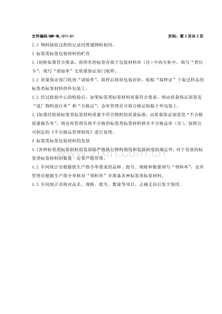标签类包装材料的验收、贮存和发放管理制度.doc_第2页