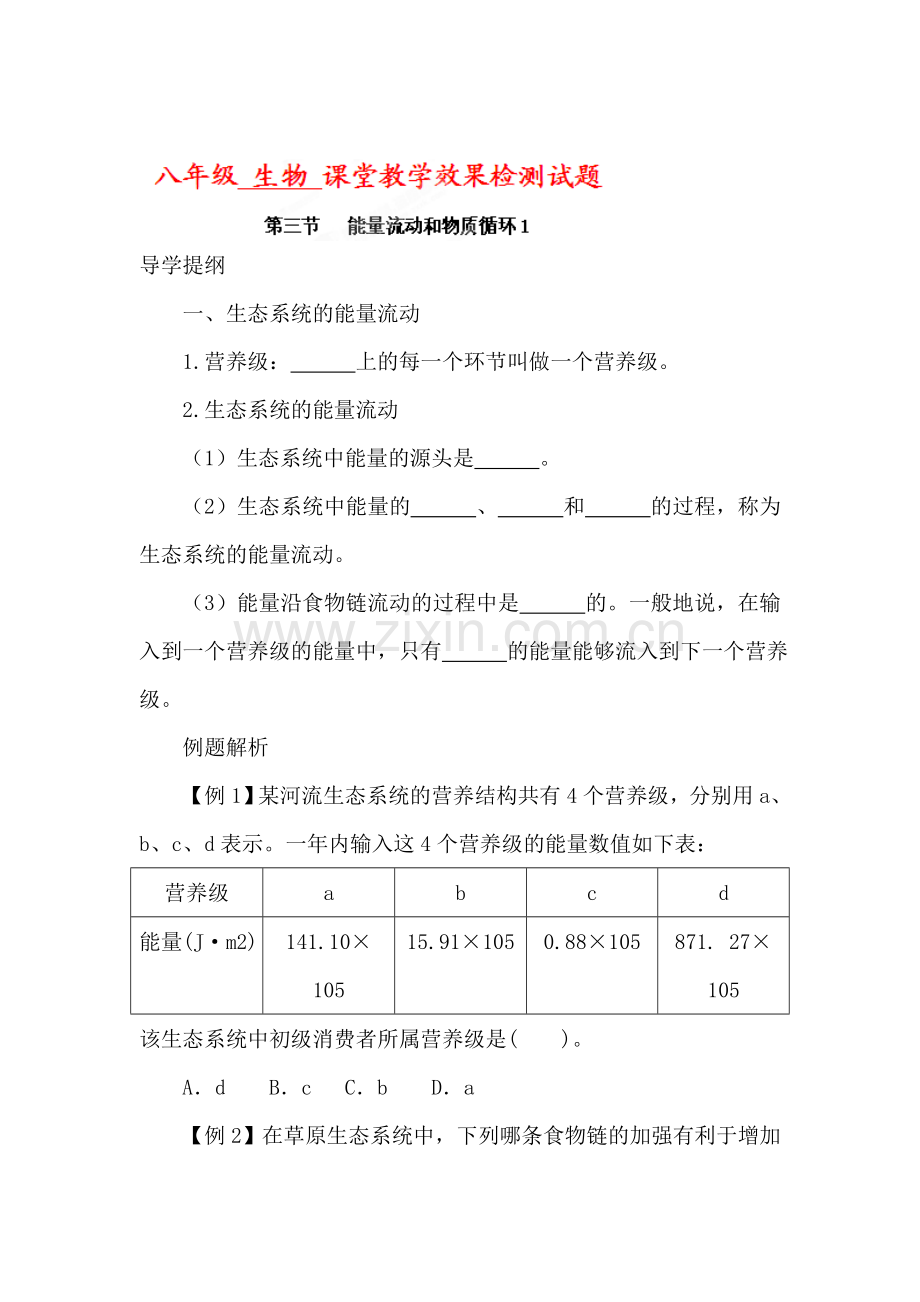 八年级生物能量流动和物质循环同步练习1.doc_第1页