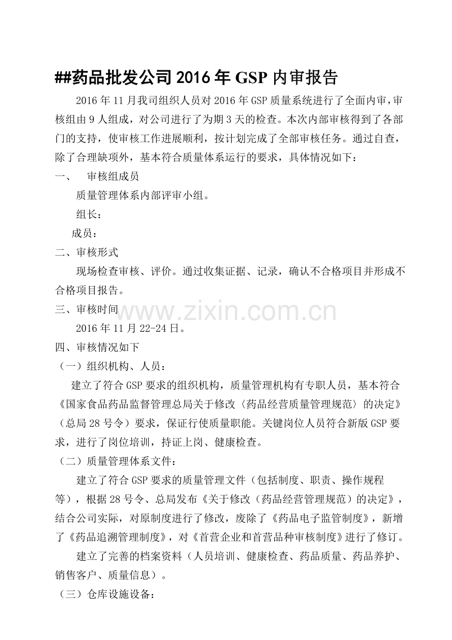 药品批发公司2016年GSP内审报告.doc_第1页