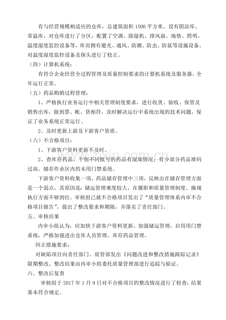 药品批发公司2016年GSP内审报告.doc_第2页