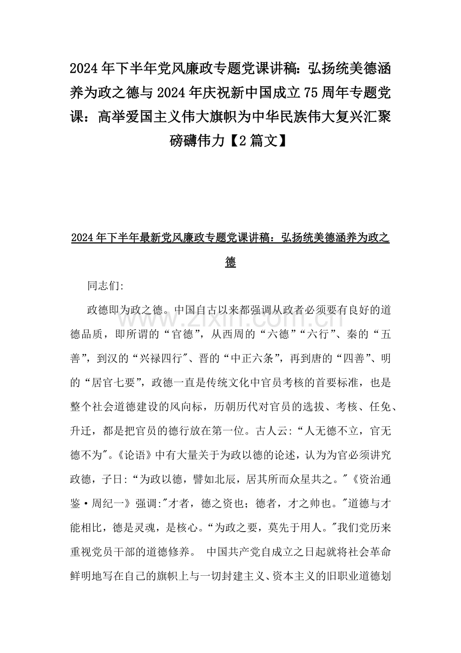 2024年下半年党风廉政专题党课讲稿：弘扬统美德涵养为政之德与2024年庆祝新中国成立75周年专题党课：高举爱国主义伟大旗帜为中华民族伟大复兴汇聚磅礴伟力【2篇文】.docx_第1页