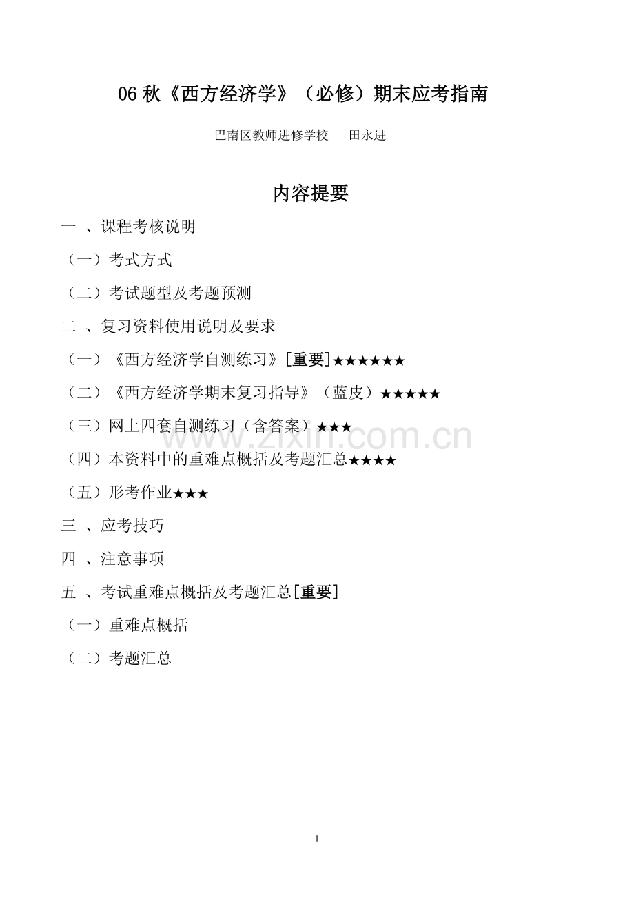 06秋西方经济学(必修)期末应考指南.doc_第1页