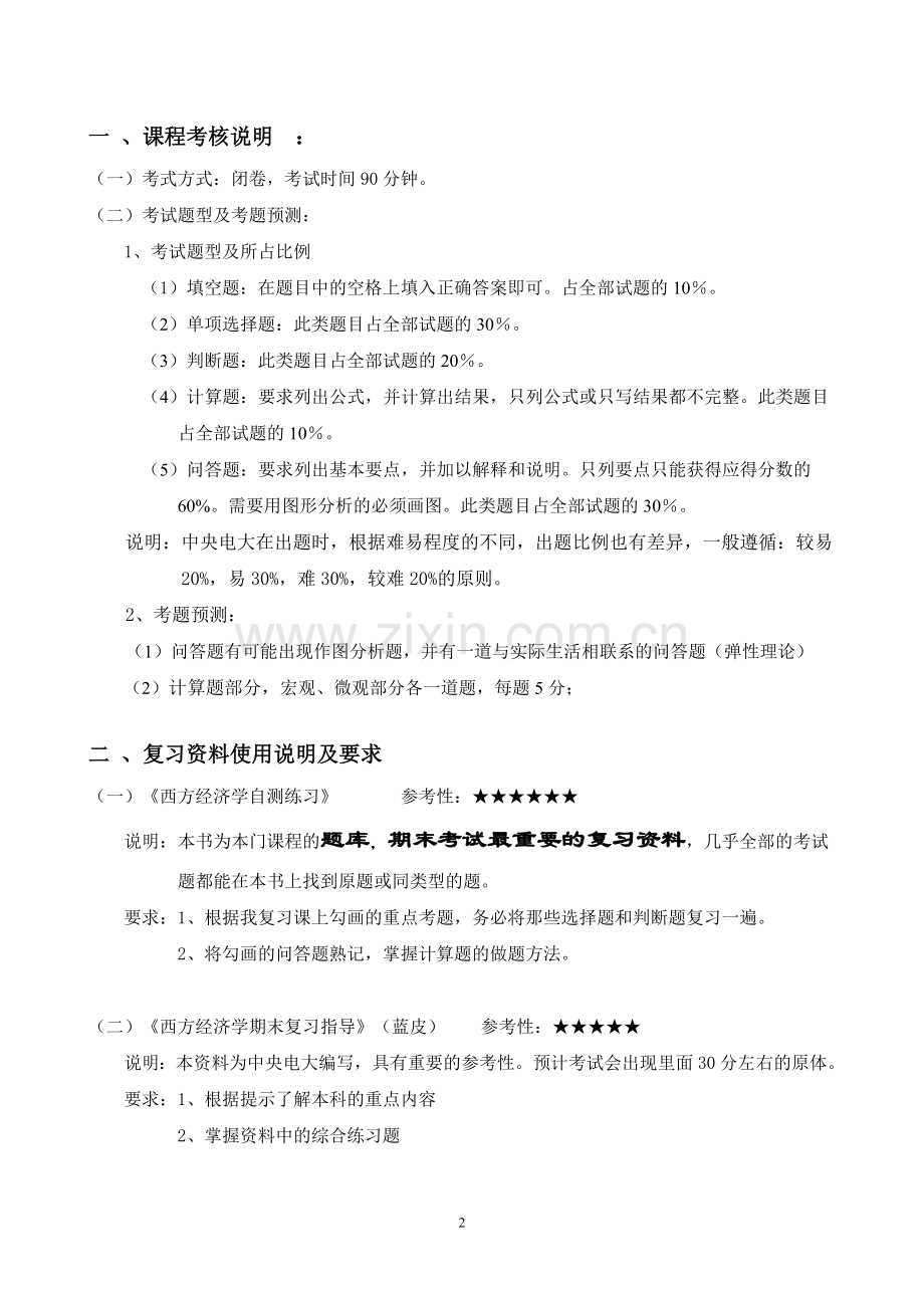 06秋西方经济学(必修)期末应考指南.doc_第2页