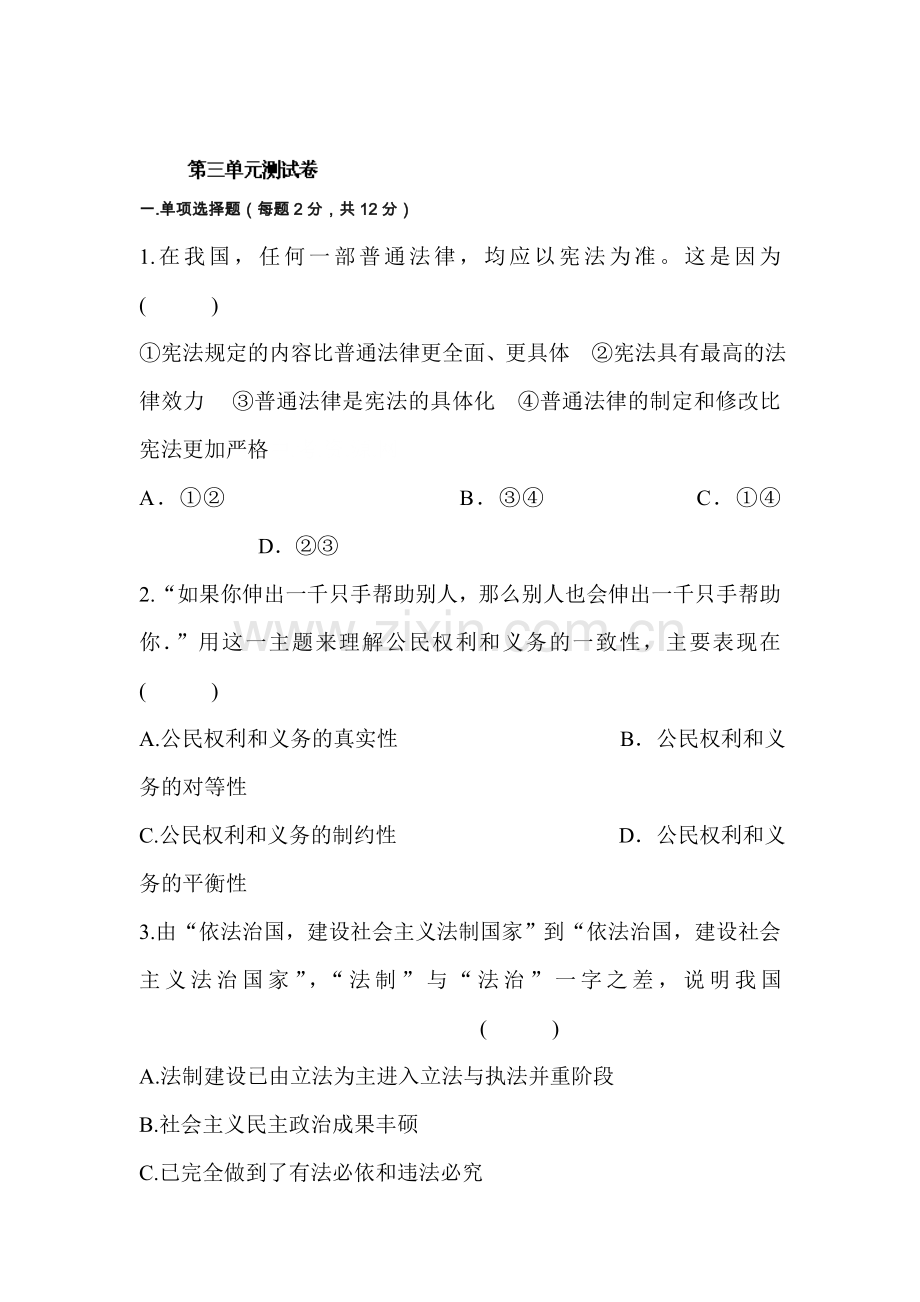 九年级政治上学期第三单元检测卷.doc_第1页