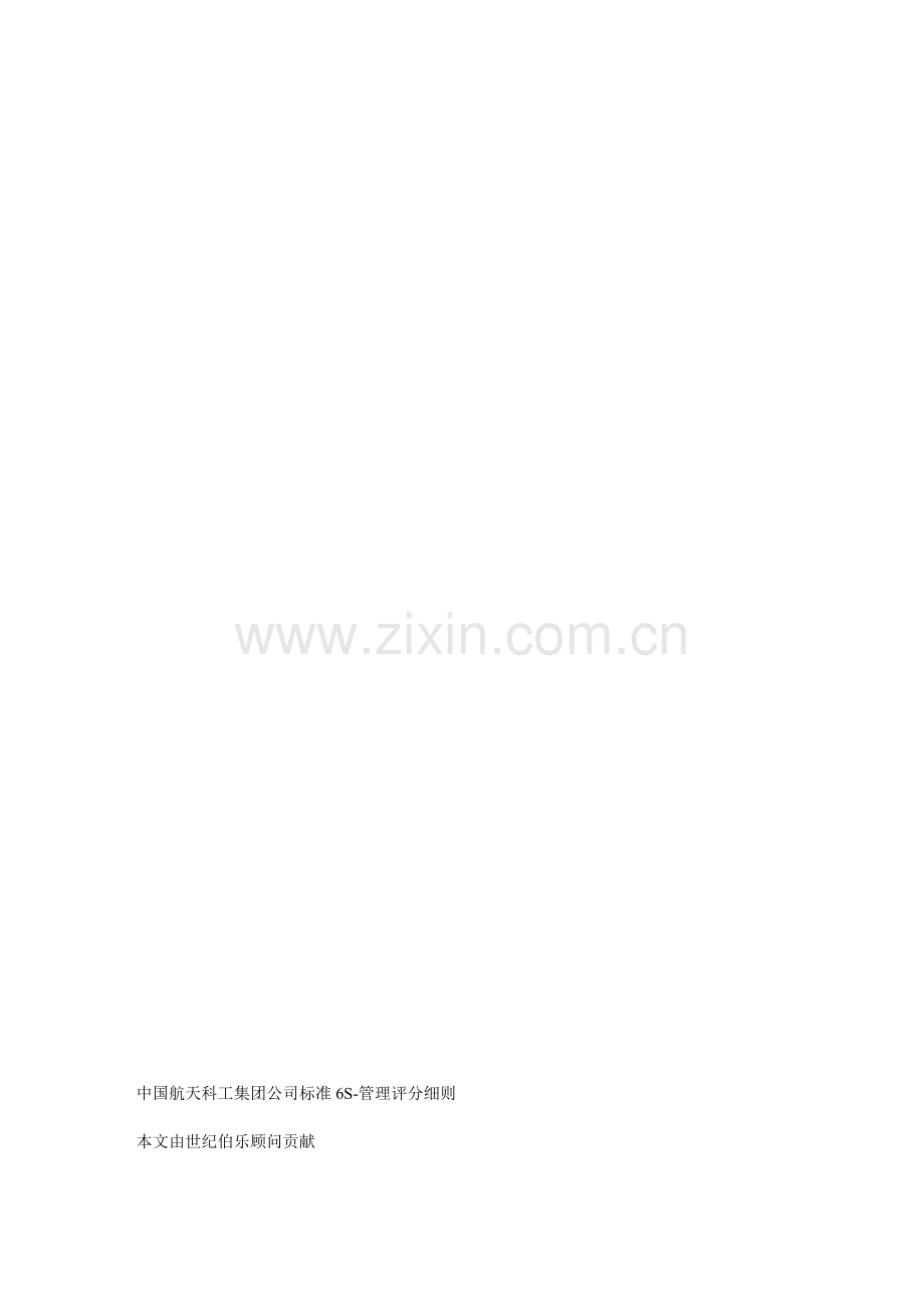中国航天科工集团公司标准6S-管理评分细则.doc_第1页