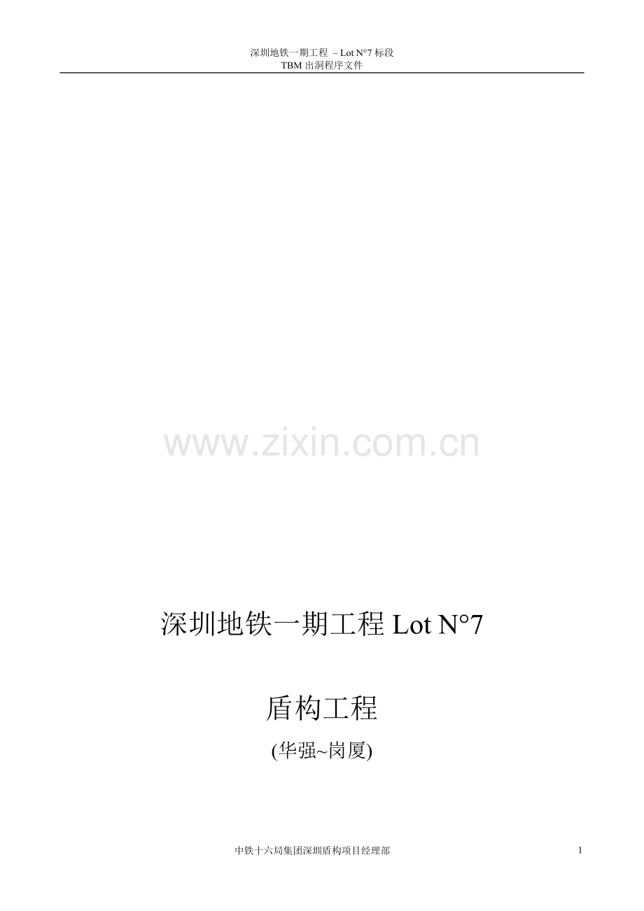 TBM出洞程序文件(2002.5.27)中文.doc_第1页