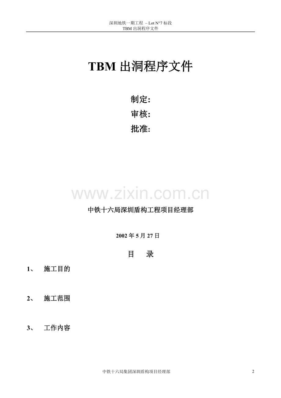 TBM出洞程序文件(2002.5.27)中文.doc_第2页