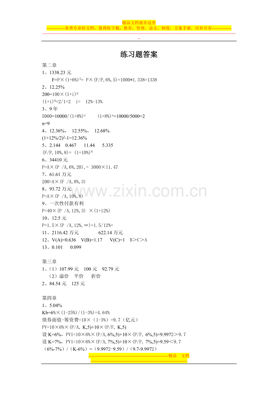 财务管理配套练习题答案.doc_第1页