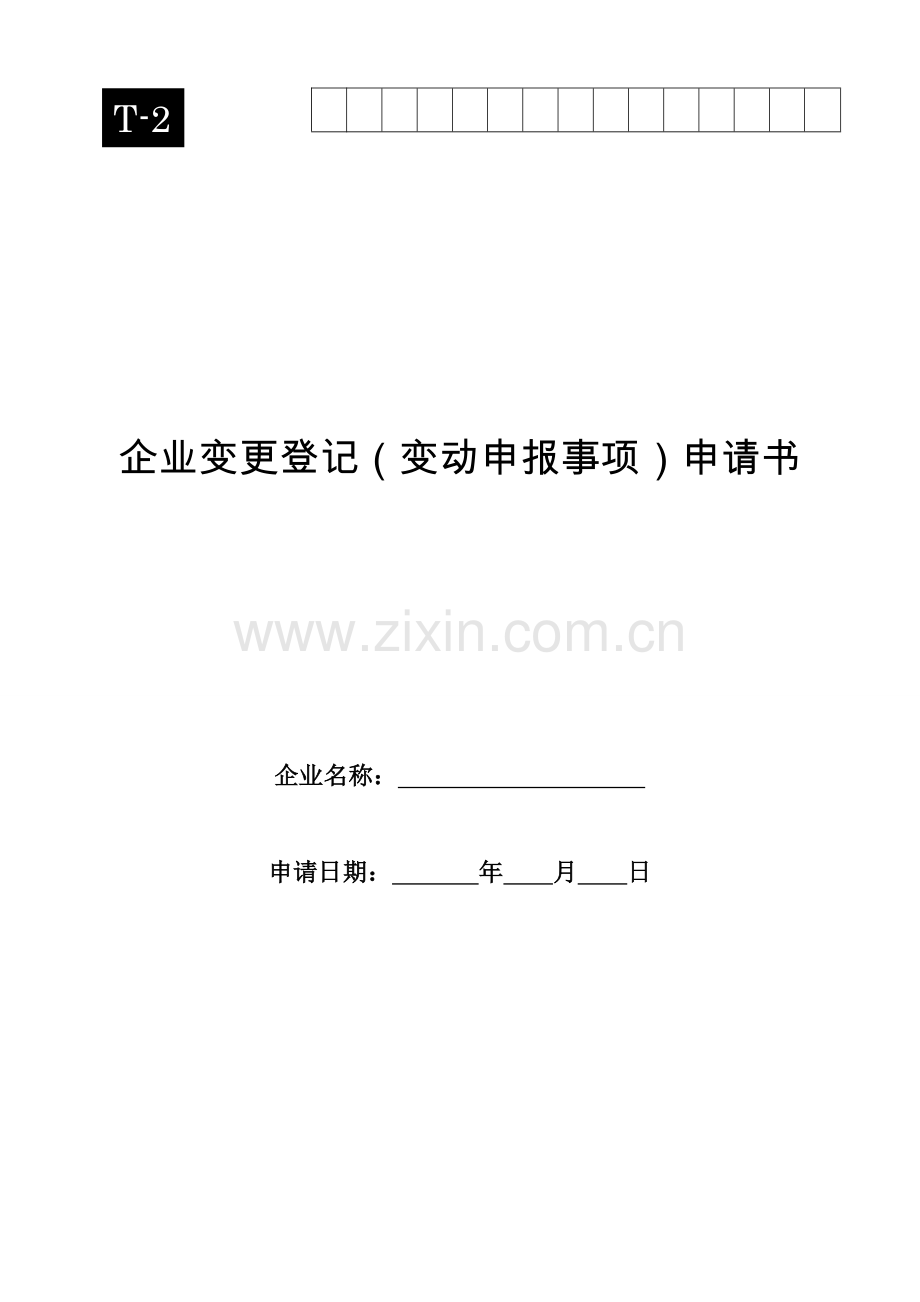企业变更登记申请书(正文版).doc_第1页