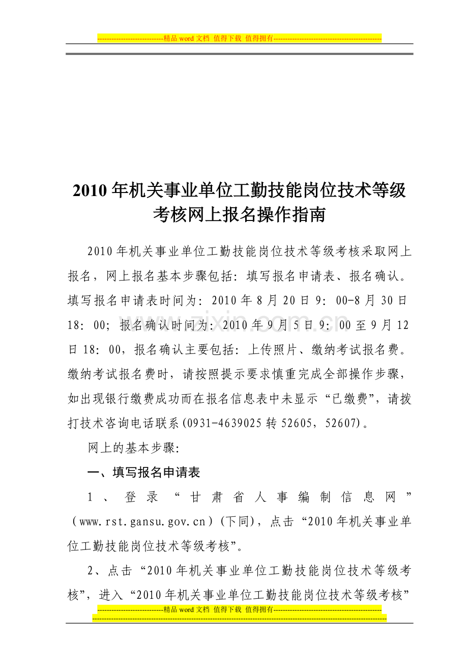 2010年机关事业单位工勤技能岗位技术等级考核网上报名操作指南.doc_第1页