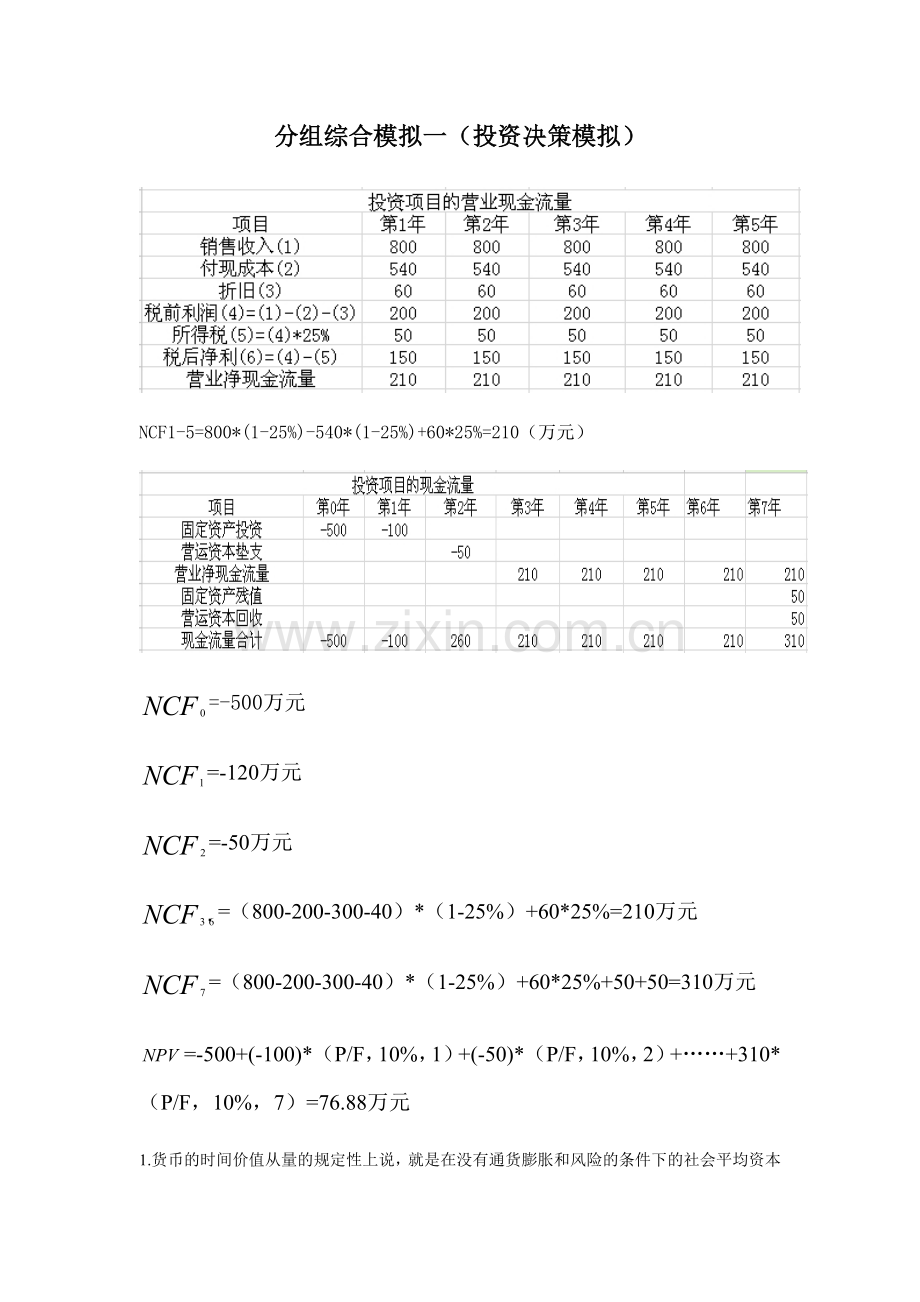 财务管理案例(投资模拟).doc_第1页