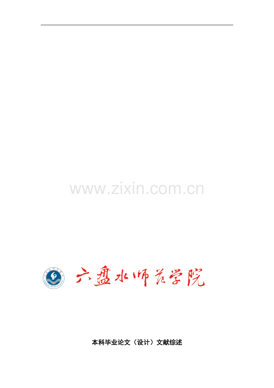 浅析我国非婚生子女保护制度的缺陷与完善-文献综述.doc_第1页