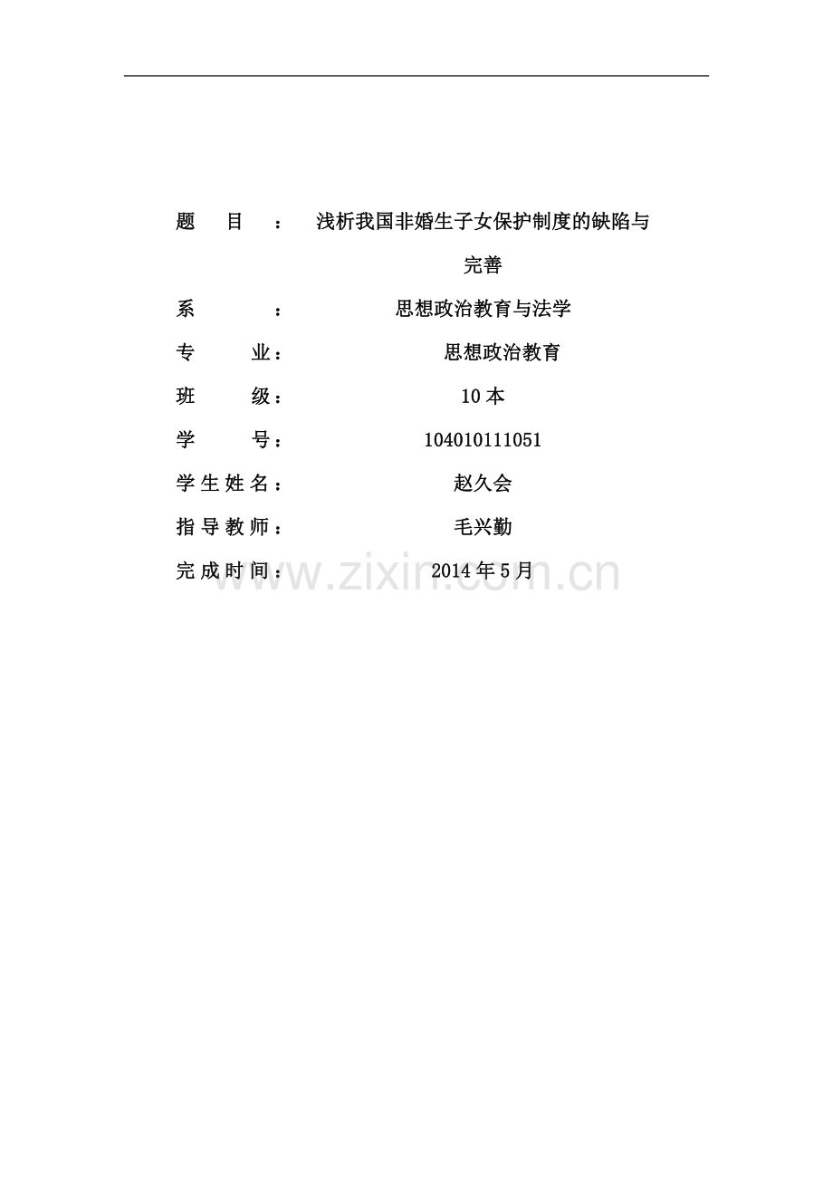 浅析我国非婚生子女保护制度的缺陷与完善-文献综述.doc_第2页