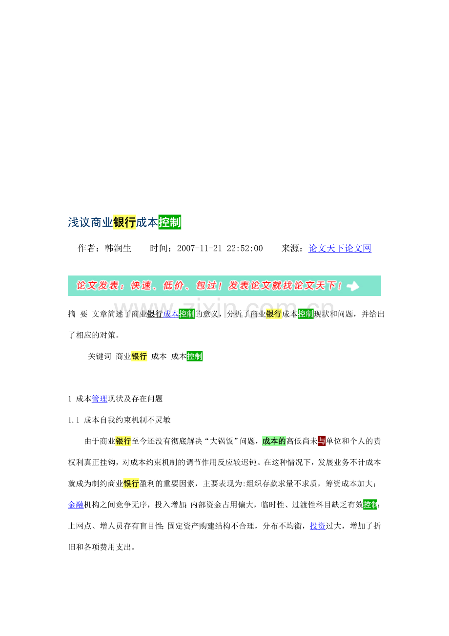 浅议商业银行成本控制.doc_第1页