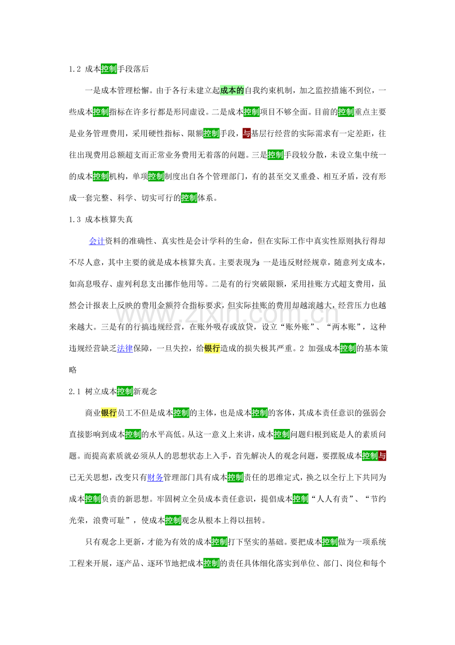 浅议商业银行成本控制.doc_第2页