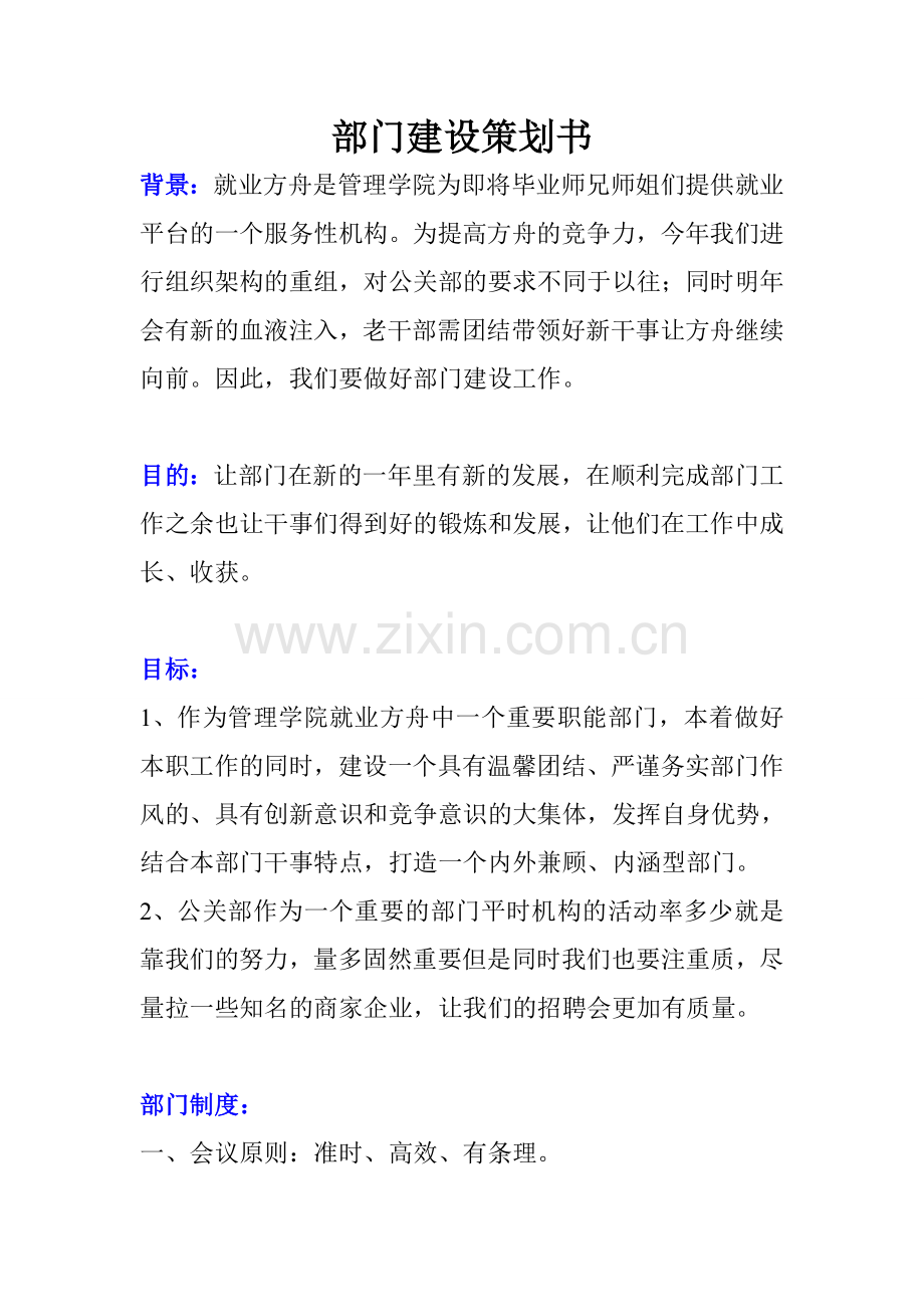 部门建设策划书.doc_第1页