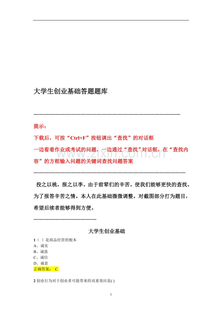 创业基础作业题库.doc_第1页