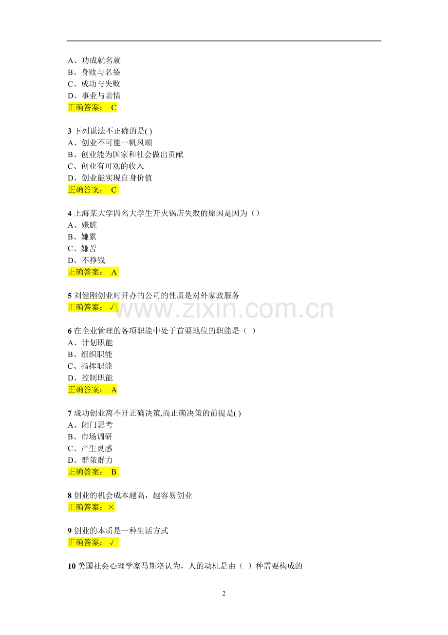 创业基础作业题库.doc_第2页