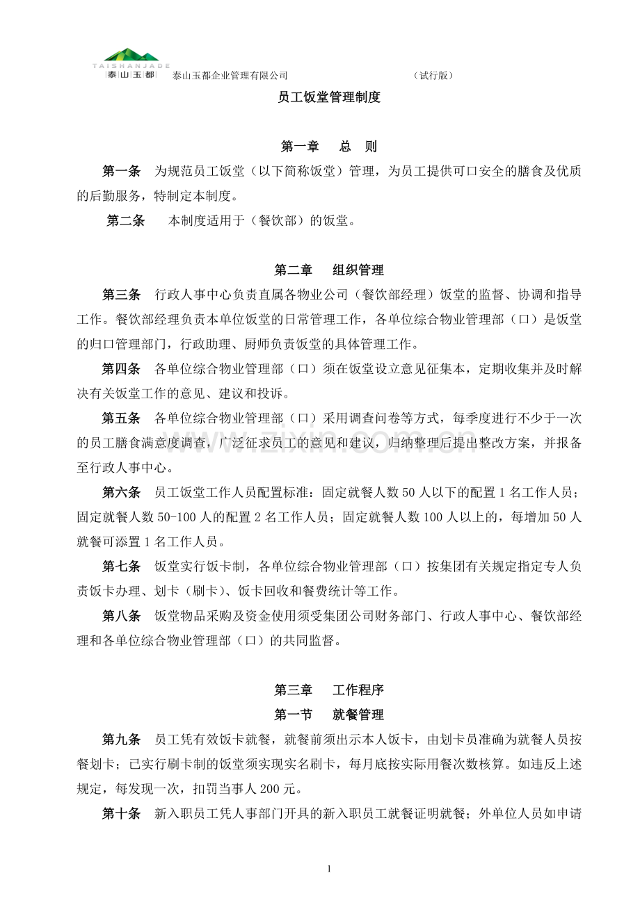 员工饭堂管理制度.doc_第1页