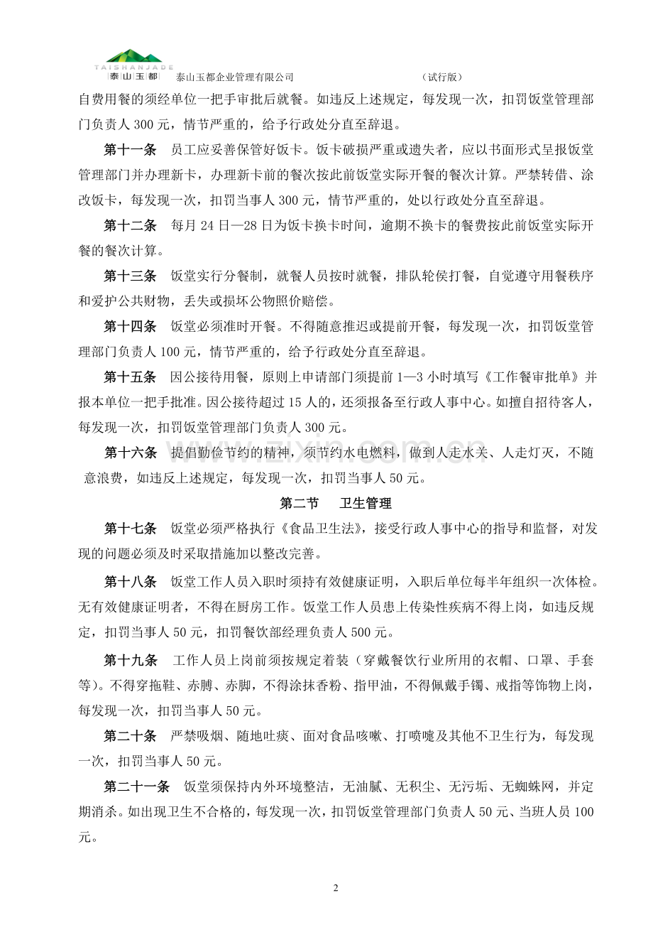 员工饭堂管理制度.doc_第2页