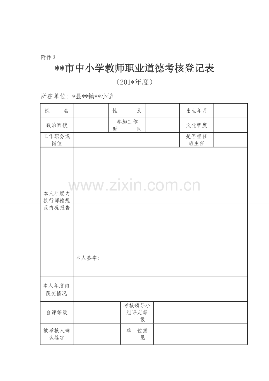 中小学教师职业道德考核登记表及重大失德行为记录表..doc_第2页