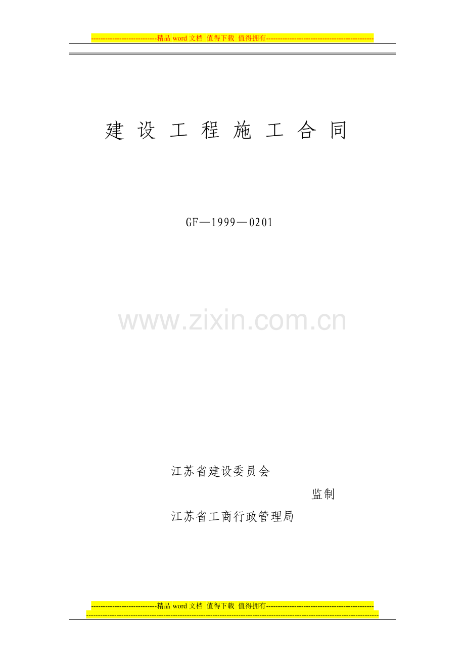 建设工程施工合同考核样本..doc_第1页