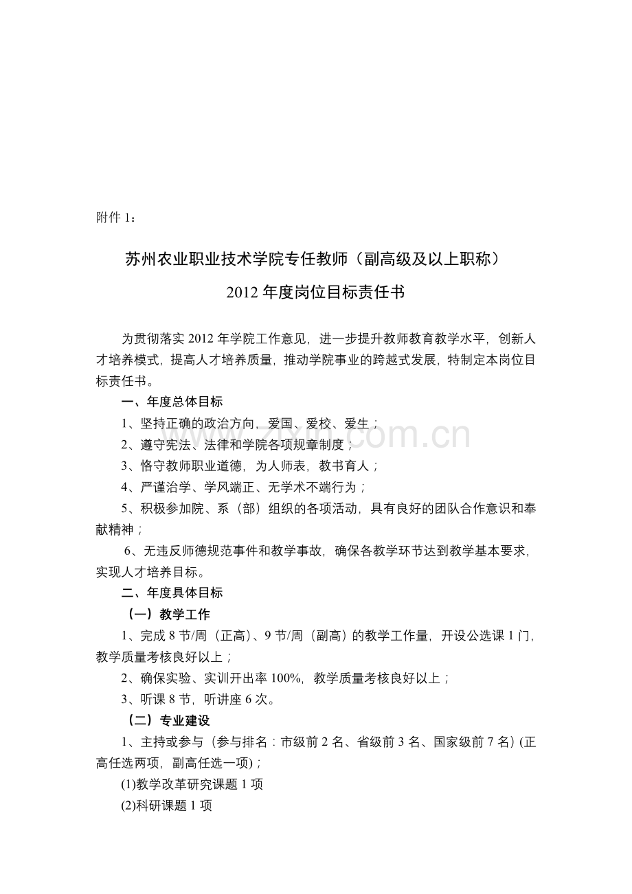 2012年度岗位目标责任书副高级及以上职称.doc_第1页