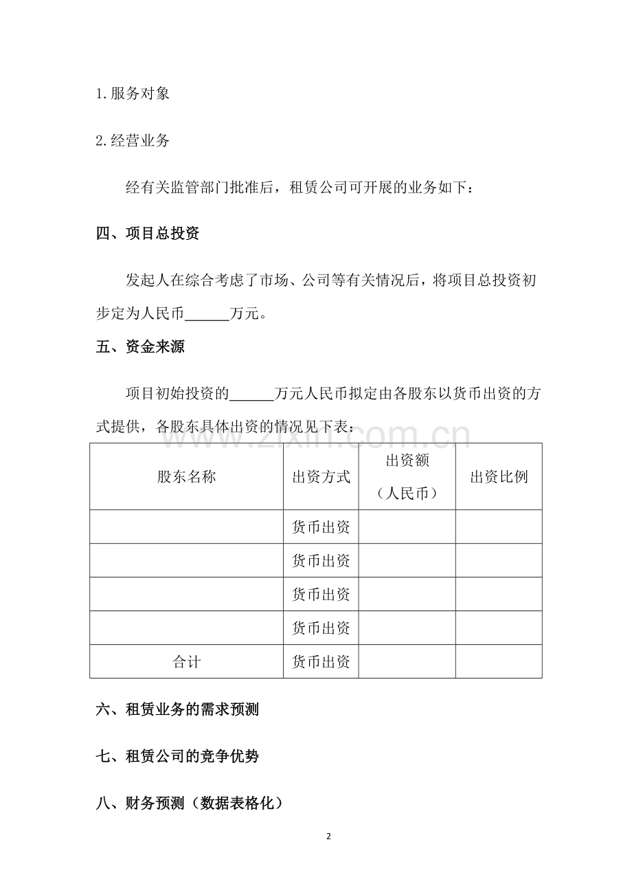 租赁公司商业计划书(模板).doc_第2页