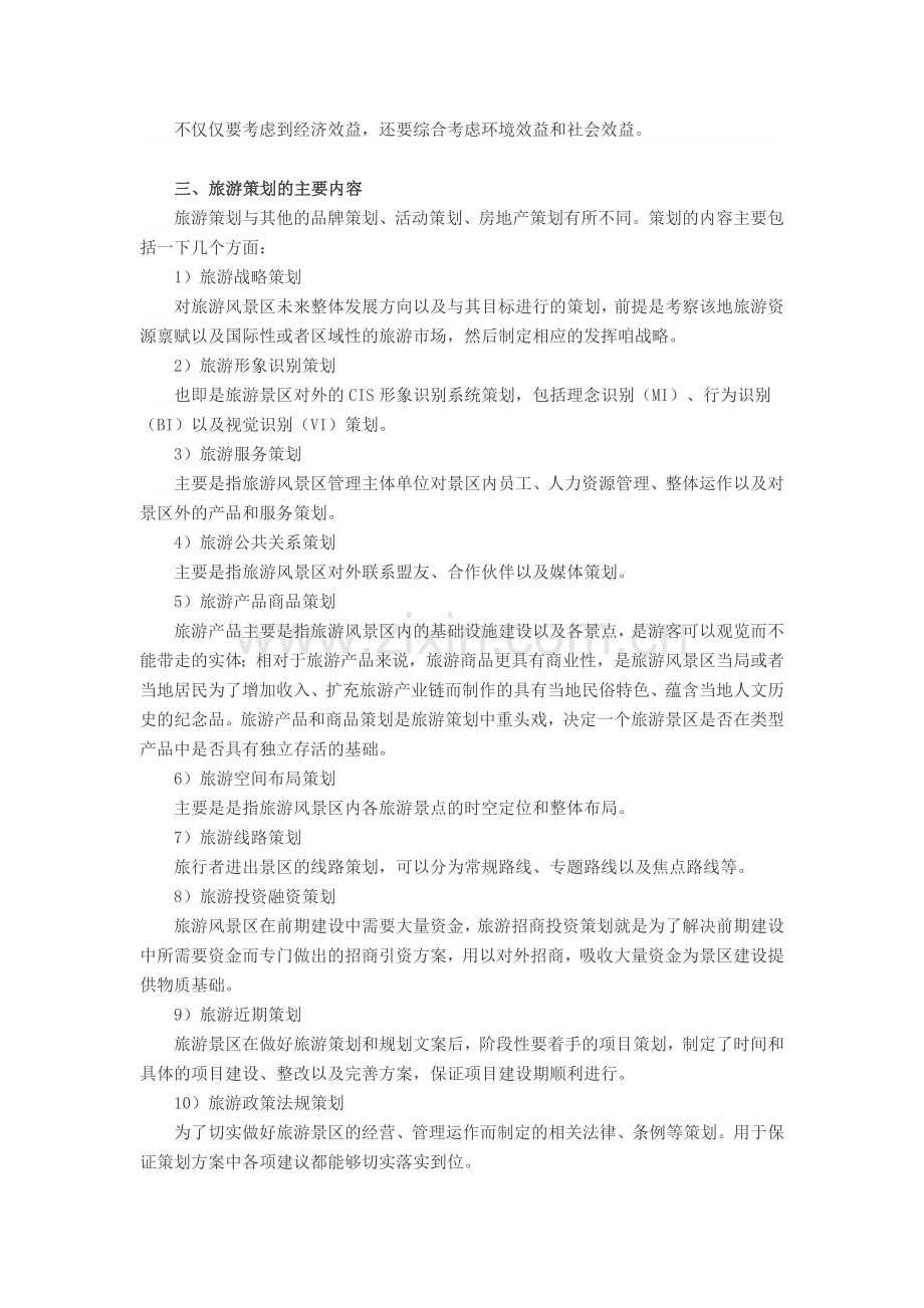 旅游策划十大要点.doc_第2页