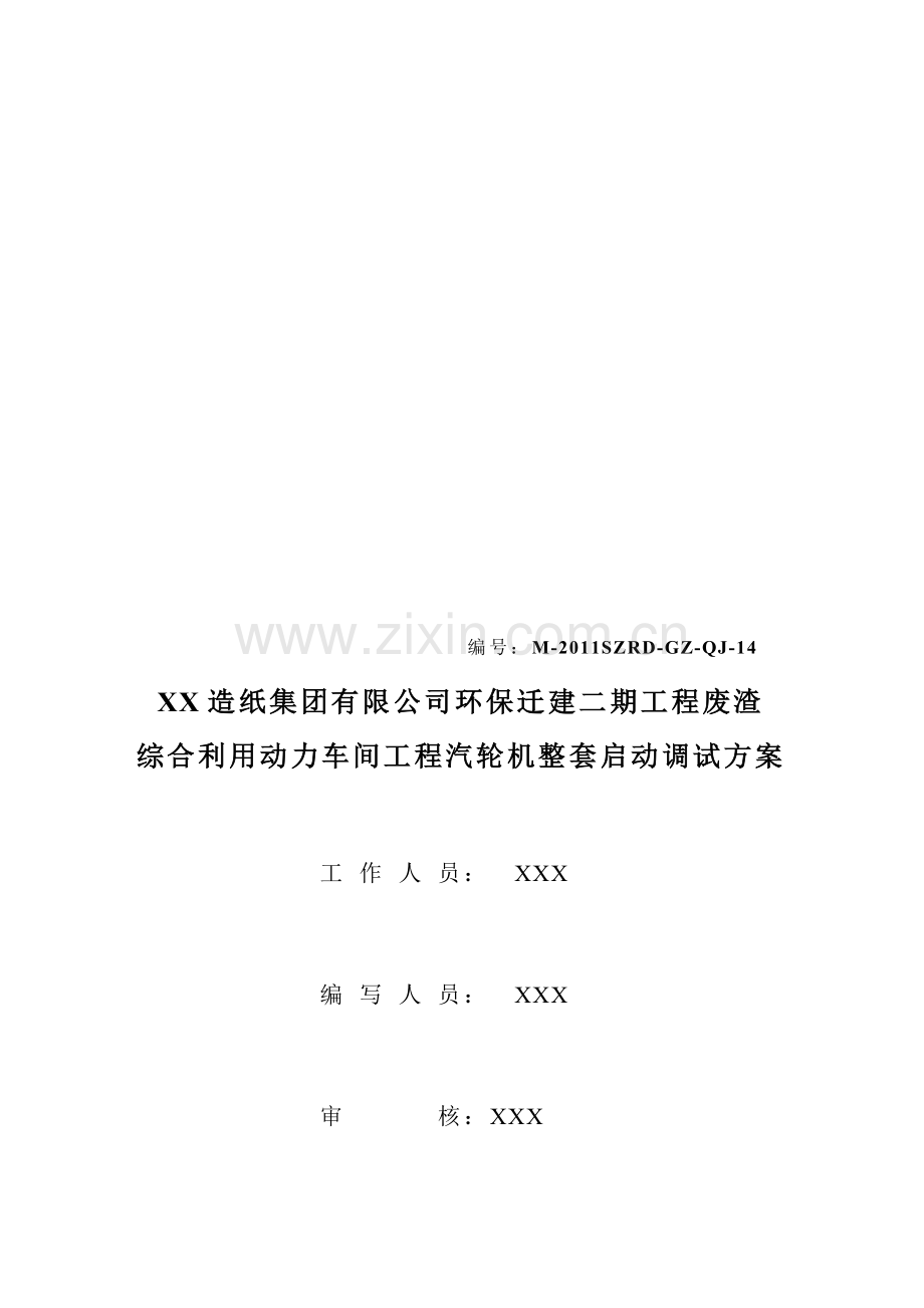 50MW汽轮机整套启动调试方案.doc_第1页